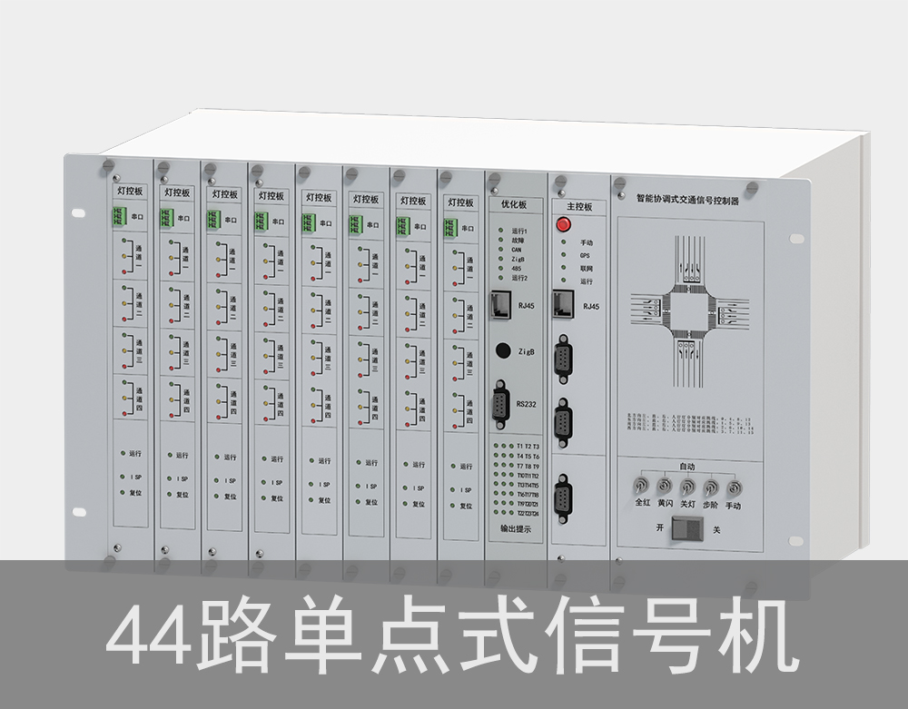 44路單點式紅綠燈信號機